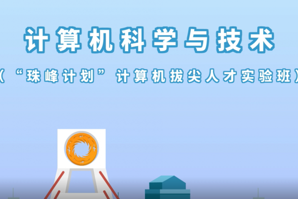 “计算机科学与技术” 国家拔尖计划2.0 “珠峰计划”