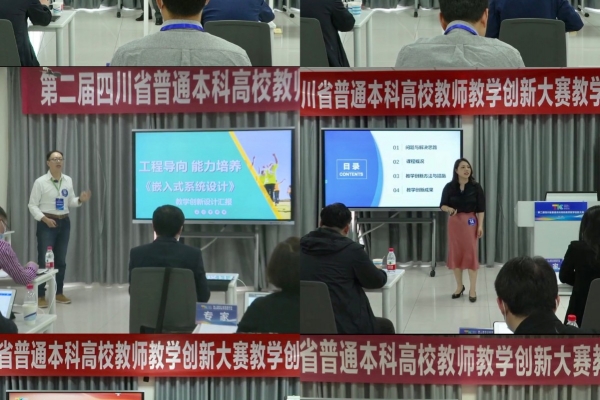 电子科大在第二届四川省高校教学创新大赛中获佳绩