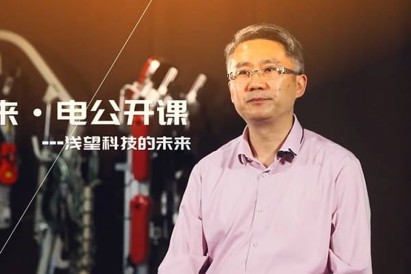 电子科技大学：“来.电”公开课
