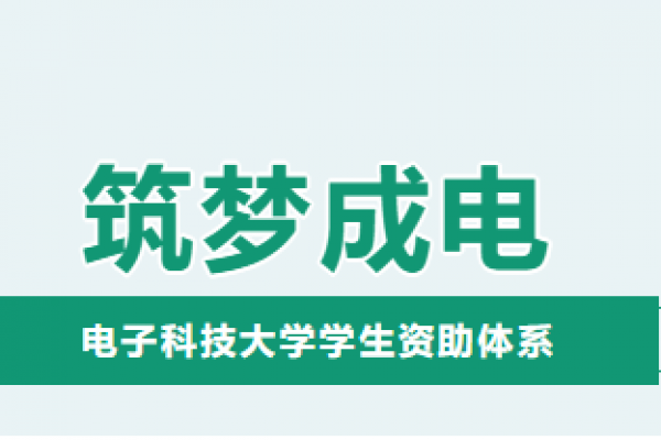 一文了解电子科技大学学生资助体系