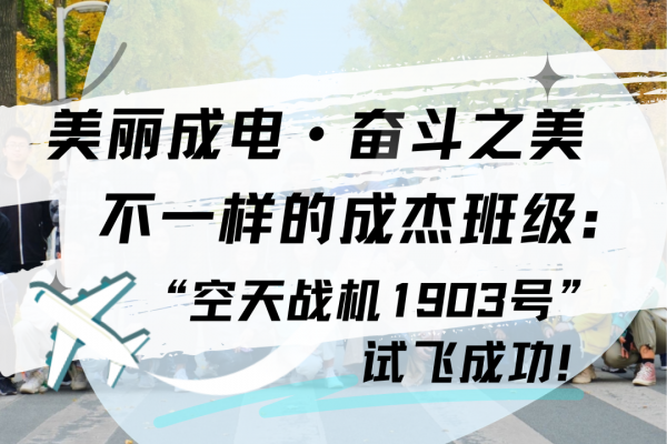 【美丽成电·奋斗之美】不一样的成杰班级：“空天战机1903号”，试飞成功！