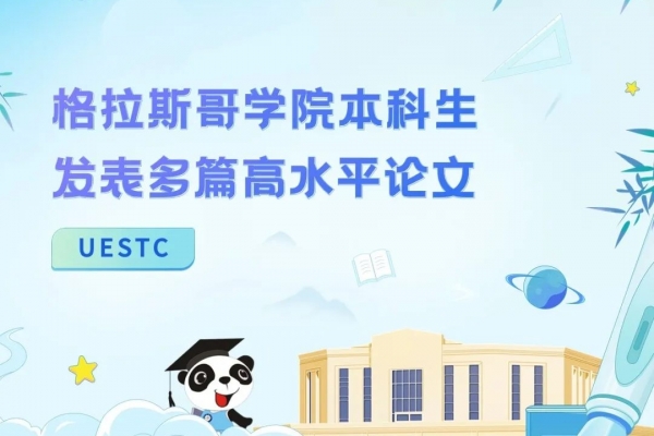 格拉斯哥学院本科生发表多篇高水平论文