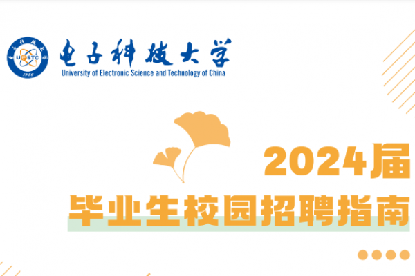电子科技大学2024届生源信息及学院联系方式
