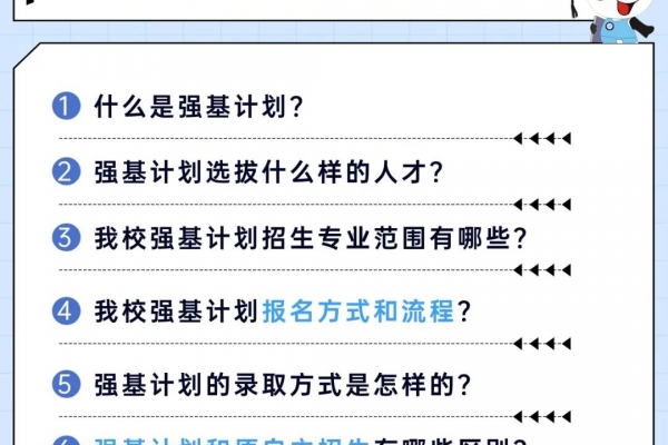 速看！2024年强基计划报考流程及常见问答