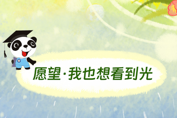 50天去有光的地方！