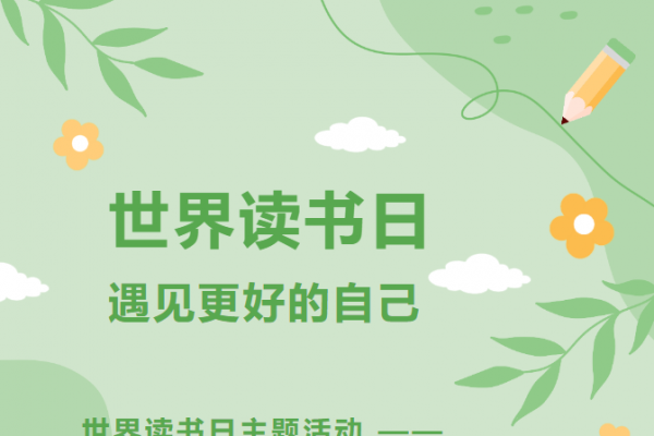 青年之声 | 世界读书日，遇见更好的自己