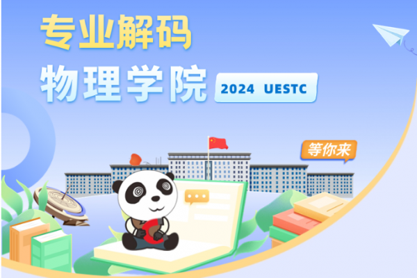 院你来电 | 物理学院招生专业解码