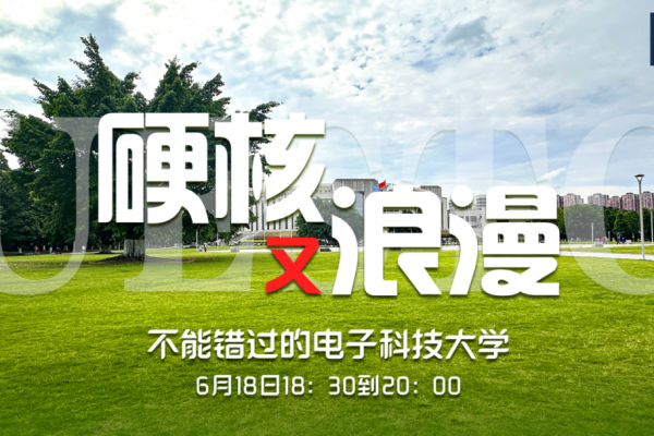 直播预告 | 硬核又浪漫，不能错过的电子科技大学！