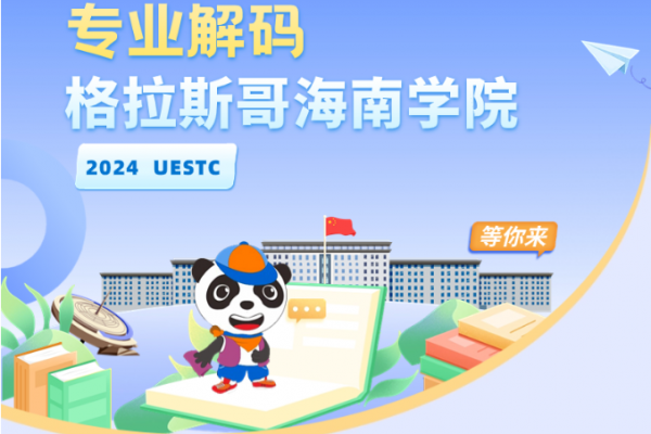 院你来电 | 格拉斯哥海南学院招生专业解码