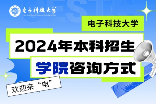电子科技大学2024年本科招生学院咨询方式公布！