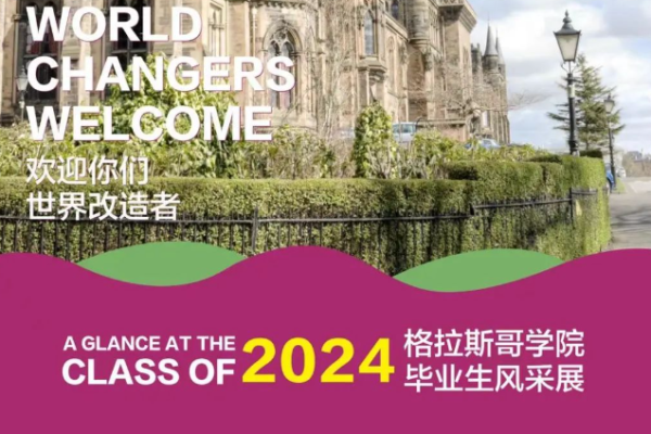 2024格拉斯哥学院毕业生风采展