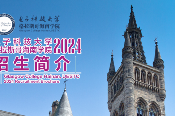 海格24招生季 | 电子科技大学格拉斯哥海南学院2024招生简介