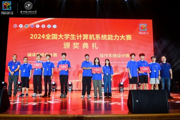 成电学子在2024年全国大学生计算机系统能力大赛中斩获佳绩