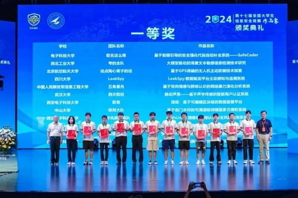成电学子在第十七届全国大学生信息安全竞赛中获佳绩