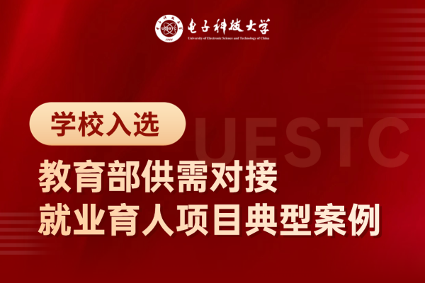 学校入选教育部供需对接就业育人项目典型案例