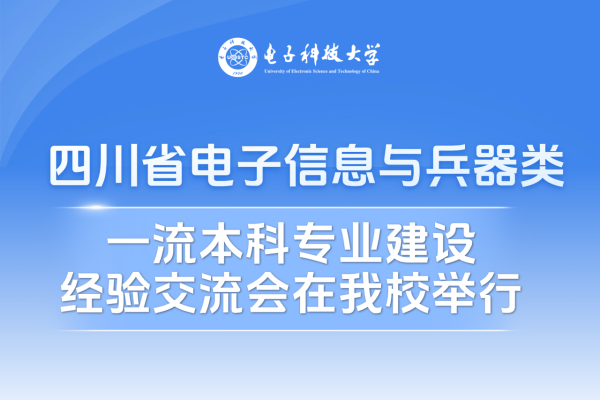 四川省电子信息与兵器类一流本科专业建设经验交流会在beats365中国公司举行