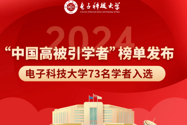 祝贺！我电73位学者入选2024年“中国高被引学者”榜单