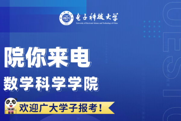 院你来电 数学科学学院招生专业解码