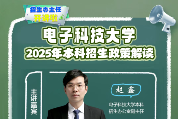 【 6月11日19:00】电子科大2025年本科招生政策解读专场直播来了！