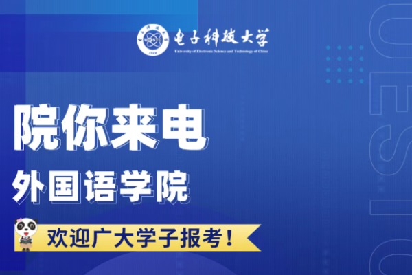 院你来电  外国语学院招生专业解码