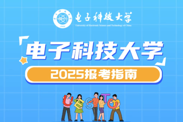 来了！电子科技大学2025年报考指南