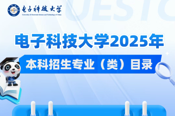 电子科技大学2025年本科招生专业（类）目录及选考科目要求