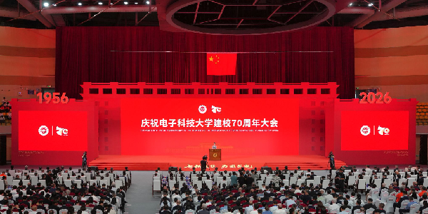 庆祝电子科技大学建校70周年大会举行