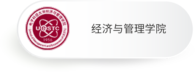 经济与管理学院