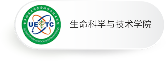 生命科学与技术学院