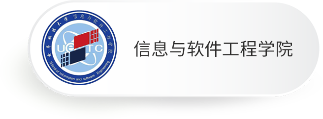 信息与软件工程学院（示范性软件学院）